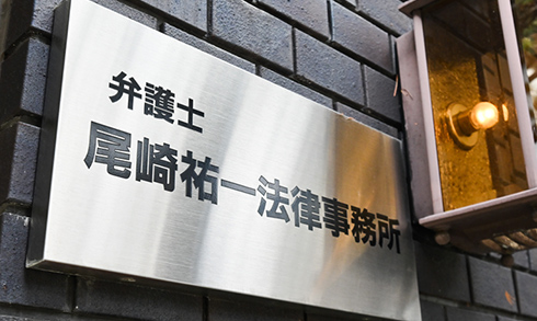 尾崎祐一法律事務所