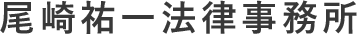 尾崎祐一法律事務所