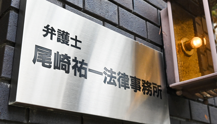 尾崎祐一法律事務所