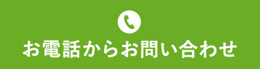 お電話からお問い合わせ