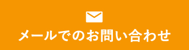 メールでのお問い合わせ