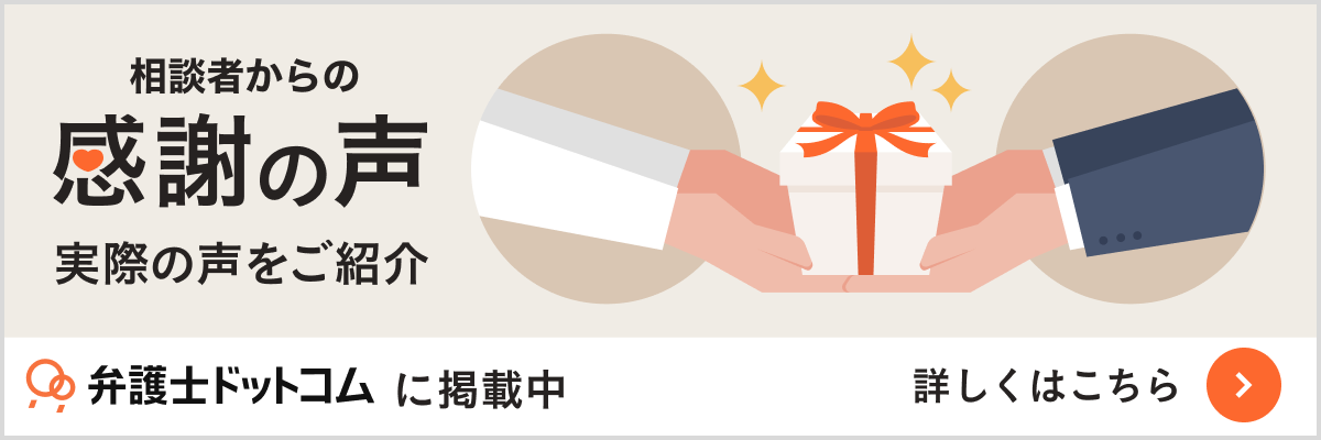 相談者からの感謝の声 実際の声をご紹介 弁護士ドットコムに掲載中 詳しくはこちら＞